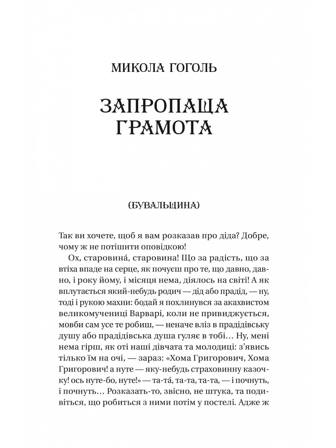 Змієві вали. Антологія української фантастики ХІХ-ХХІ століть
Макс Кідрук, Світлана Тараторіна, Микола Гоголь, Микола Гоголь, Олекса Стороженко, Наталія Матолінець, Павло Дерев'янко, Олександр Михед