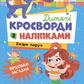 Дитячі кросворди з наліпками. Казка поруч. Ірина Тумко