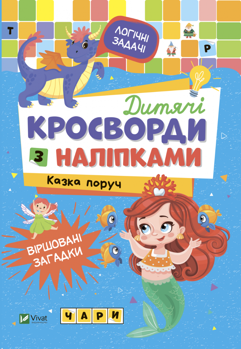 Дитячі кросворди з наліпками. Казка поруч. Ірина Тумко