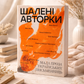 Шалені авторки. Мала проза українських письменниць
Леся Українка, Марко Вовчок, Олена Пчілка, Наталя Кобринська, Людмила Старицька-Черняхівська, Ірина Вільде, Людмила Таран, Оксана Забужко, Уляна Кравченко, Наталя Романович-Ткаченко