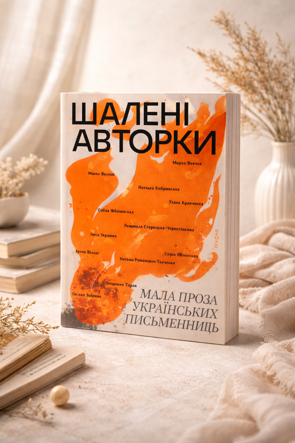 Шалені авторки. Мала проза українських письменниць
Леся Українка, Марко Вовчок, Олена Пчілка, Наталя Кобринська, Людмила Старицька-Черняхівська, Ірина Вільде, Людмила Таран, Оксана Забужко, Уляна Кравченко, Наталя Романович-Ткаченко