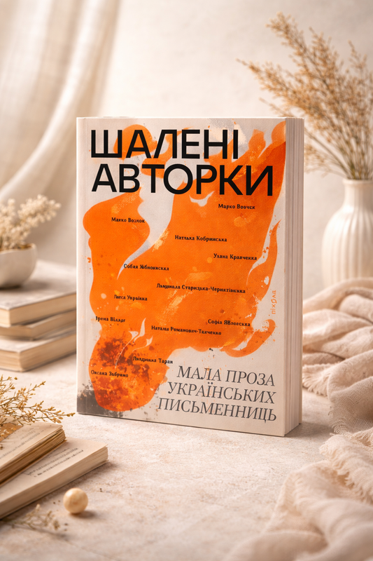 Шалені авторки. Мала проза українських письменниць
Леся Українка, Марко Вовчок, Олена Пчілка, Наталя Кобринська, Людмила Старицька-Черняхівська, Ірина Вільде, Людмила Таран, Оксана Забужко, Уляна Кравченко, Наталя Романович-Ткаченко
