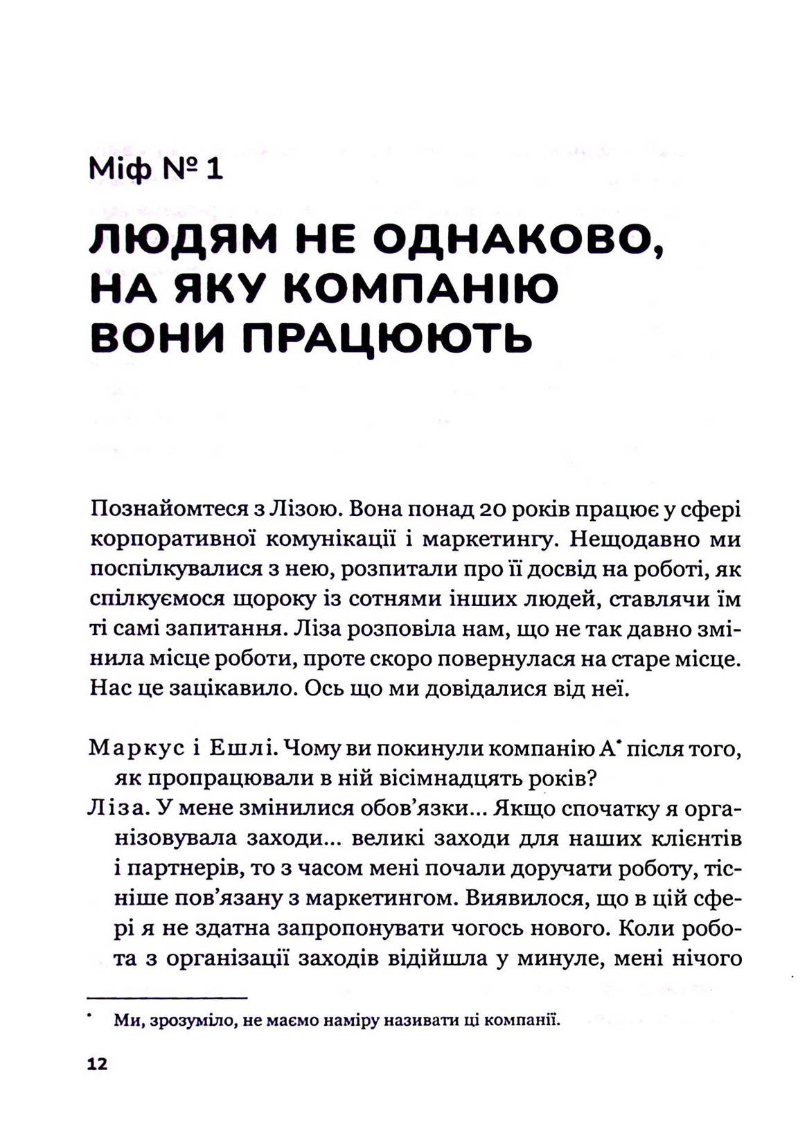Плече до плеча. Як порозумітися на роботі. Маркус Бакінгем, Ешлі Ґудолл