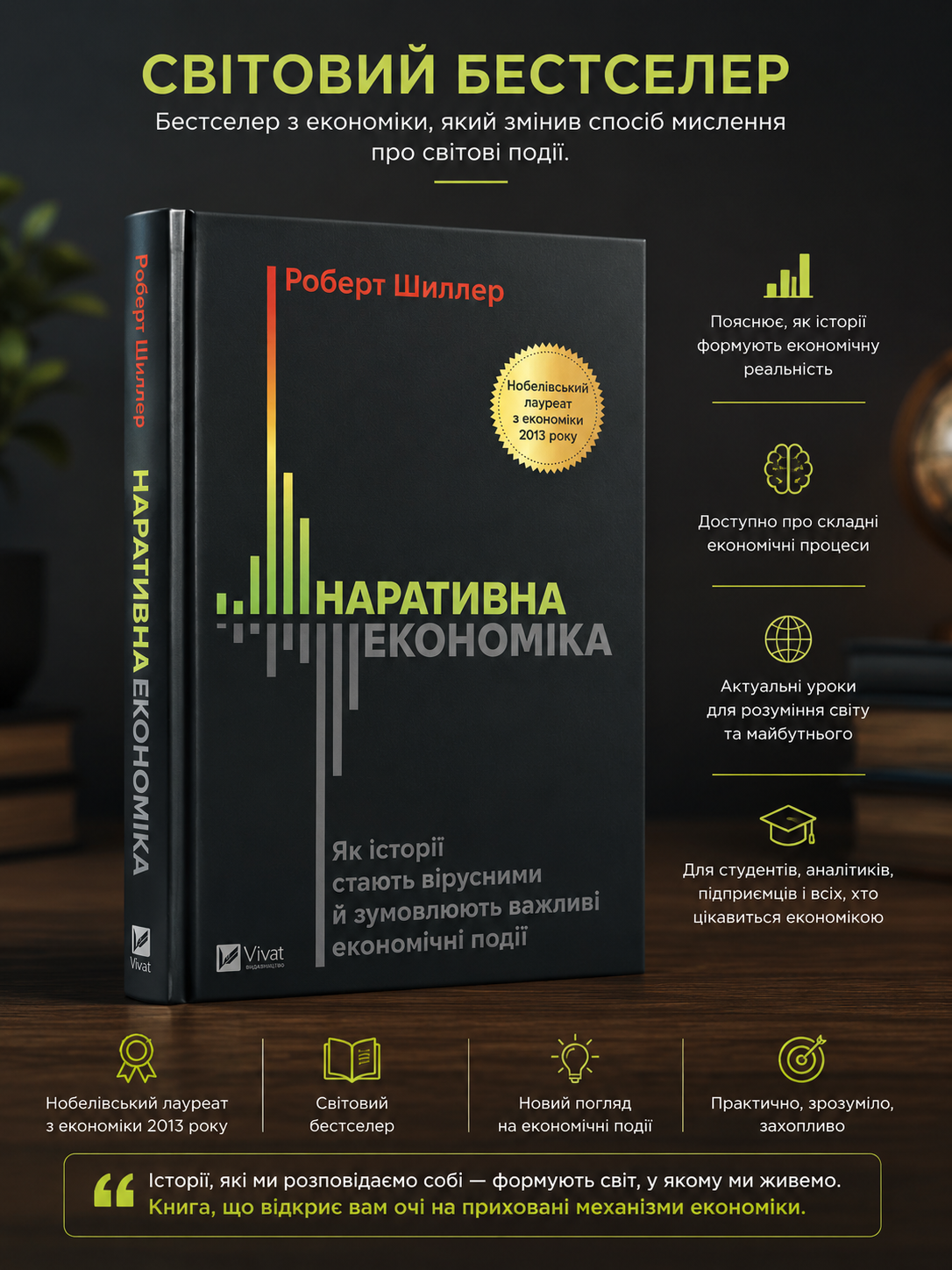 Наративна економіка. Як історії стають вірусними й зумовлюють важливі економічні події. Роберт Дж. Шиллер