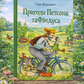 Пригоди Петсона та Фіндуса. Свен Нордквіст/ Дитяча література