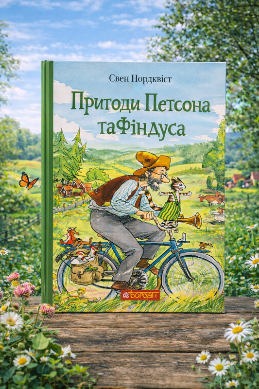 Пригоди Петсона та Фіндуса. Свен Нордквіст/ Дитяча література
