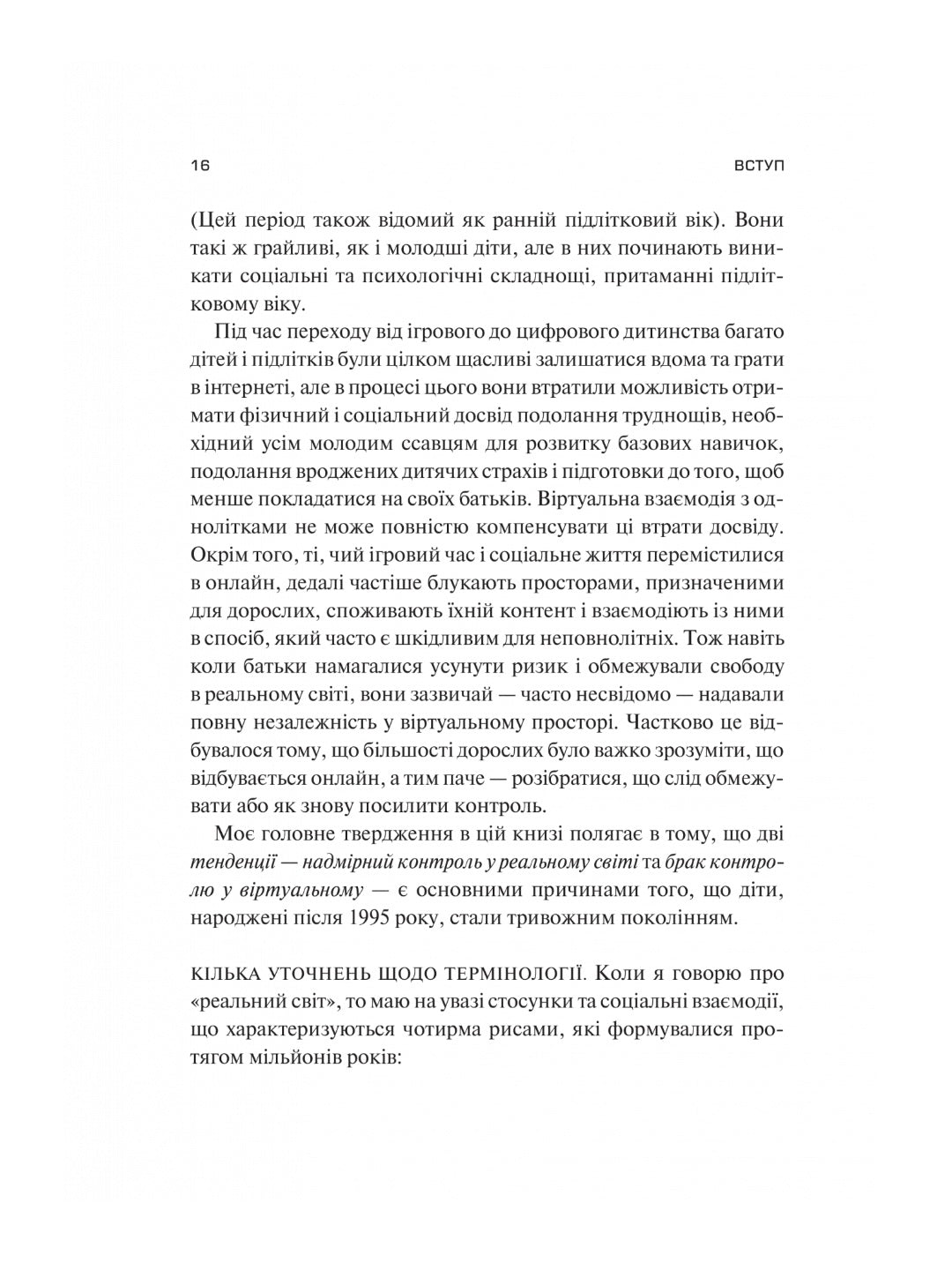 Тривожне покоління. Джонатан Гайдт. Бестселер The New York Times