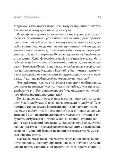 Як бути досконалим. Правильні відповіді на всі етичні запитання. Майкл Шур