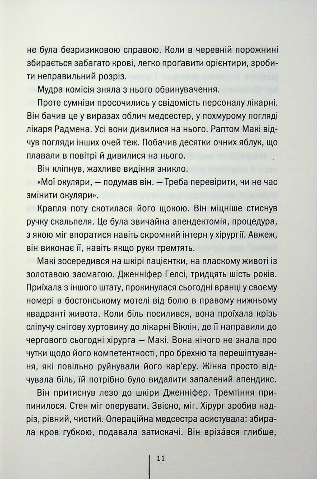 Підтримка життя. Тесс Ґеррітсен
