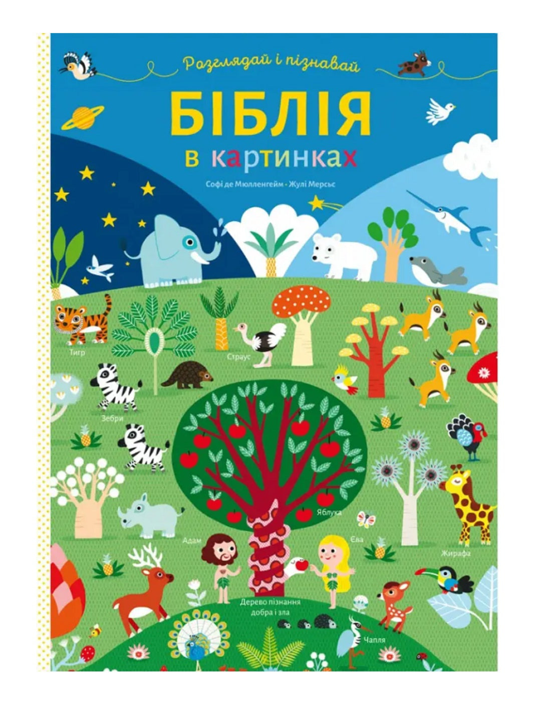 Біблія в картинках. Розглядай і пізнавай. Картонна Книга. Великий формат. 
Софі де Мюлленгейм