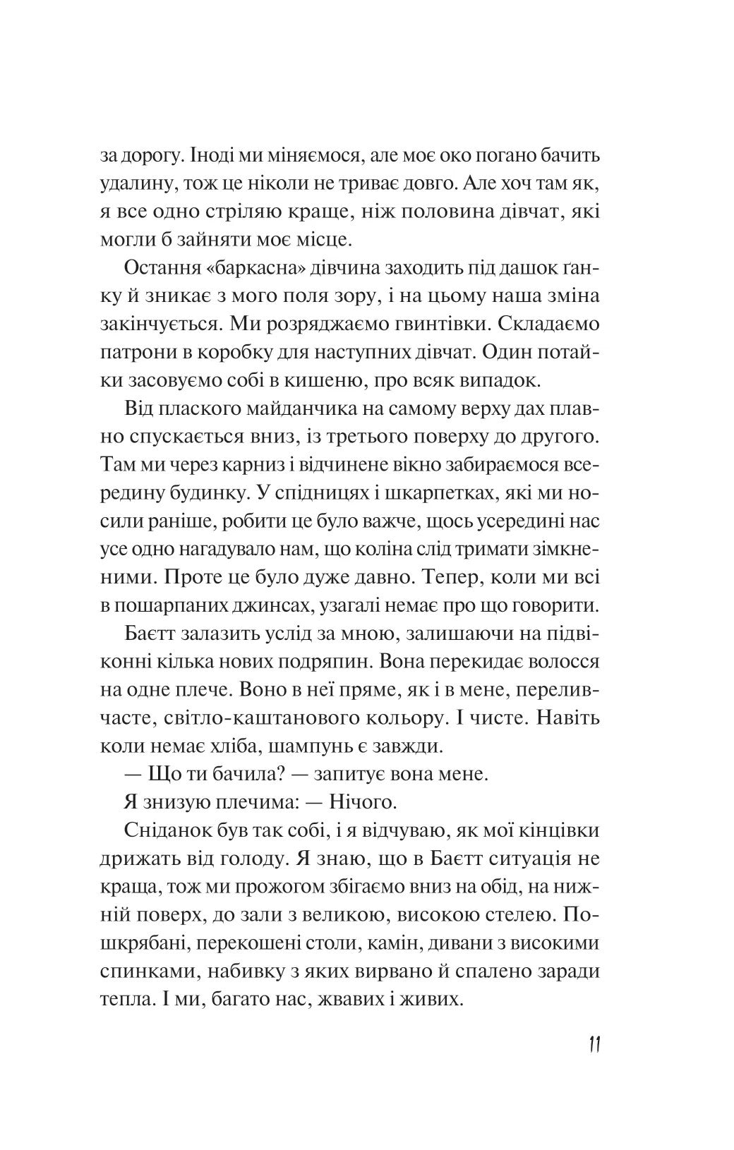 Дикі дівчата. Рорі Павер