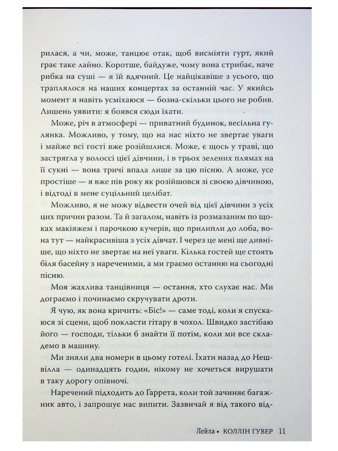 Лейла. Коллін Гувер