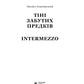 Тіні забутих предків. Intermezzo. Михайло Коцюбинський