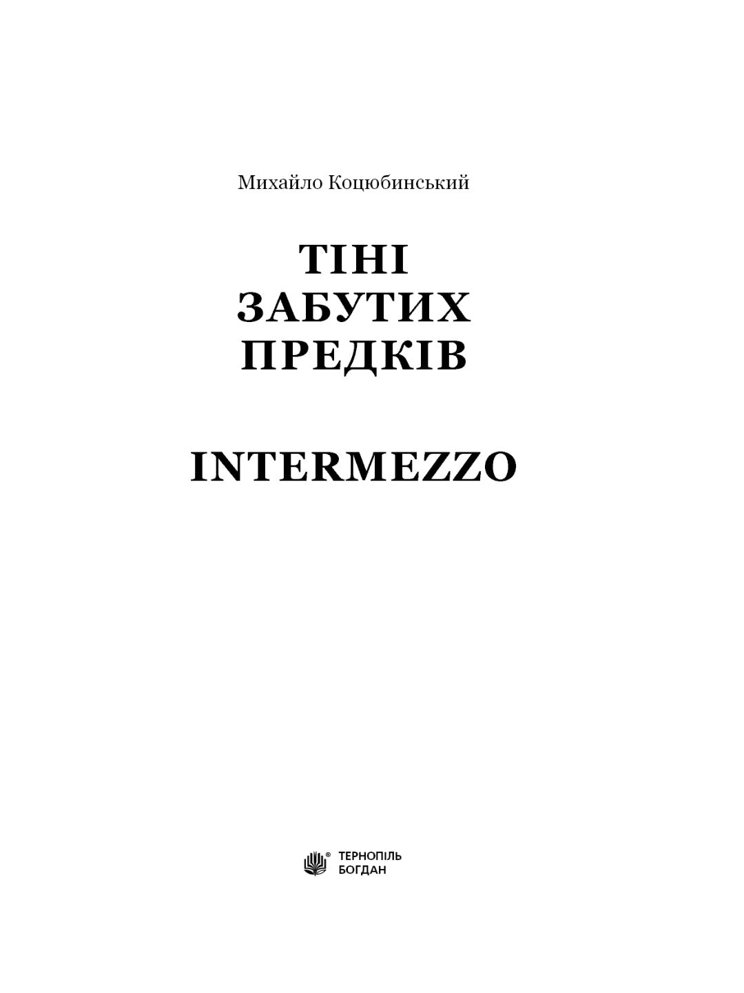 Тіні забутих предків. Intermezzo. Михайло Коцюбинський