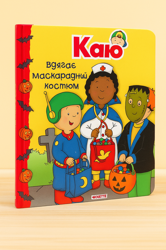 Каю вдягає маскарадний костюм. Аллен Франсін