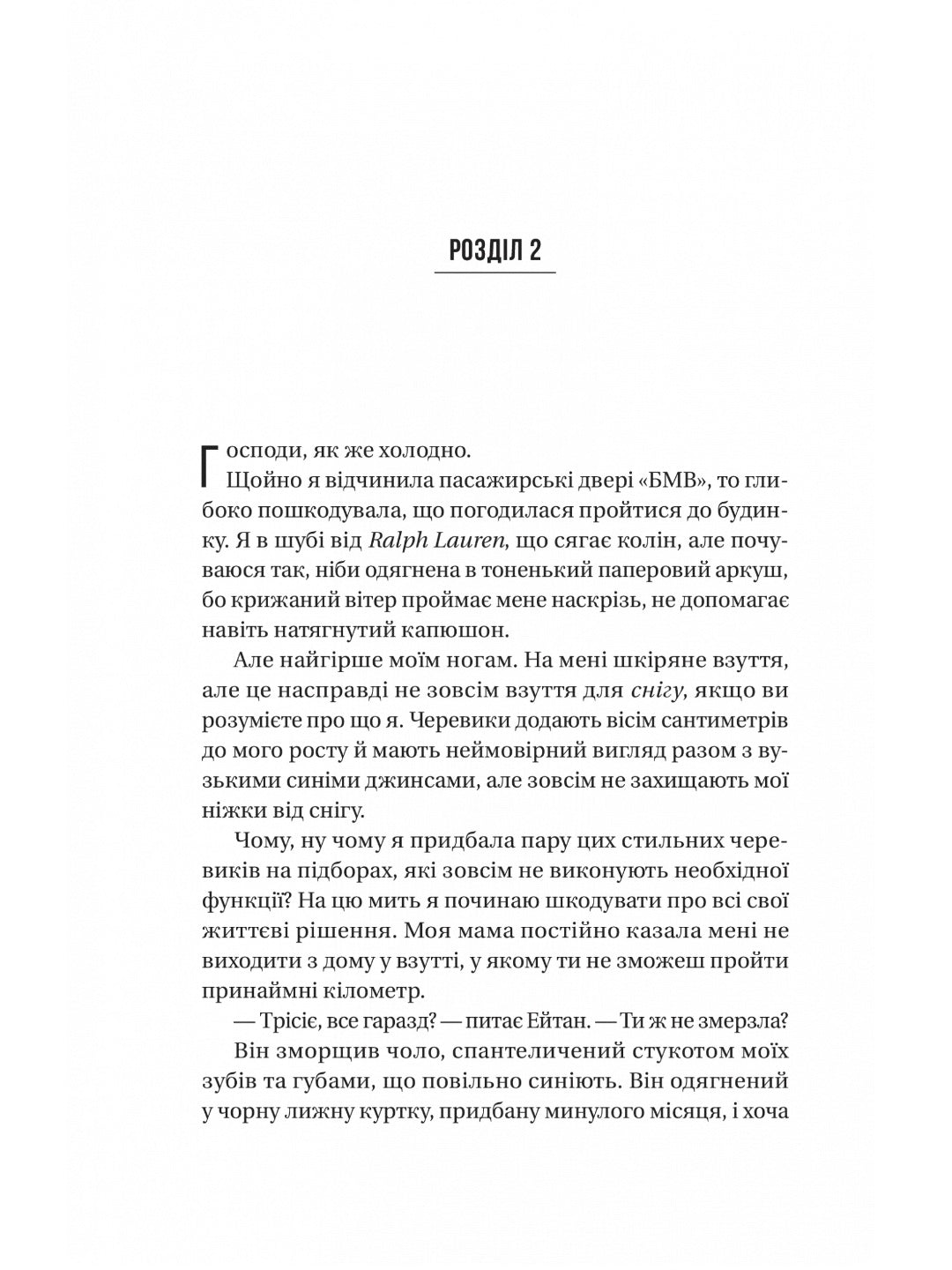 Ніколи не бреши. 
Фріда Макфадден