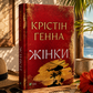 Жінки. Крістін Генна