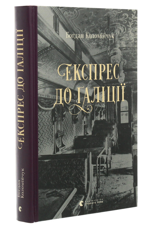 Експрес до Ґаліції. Богдан Коломійчук