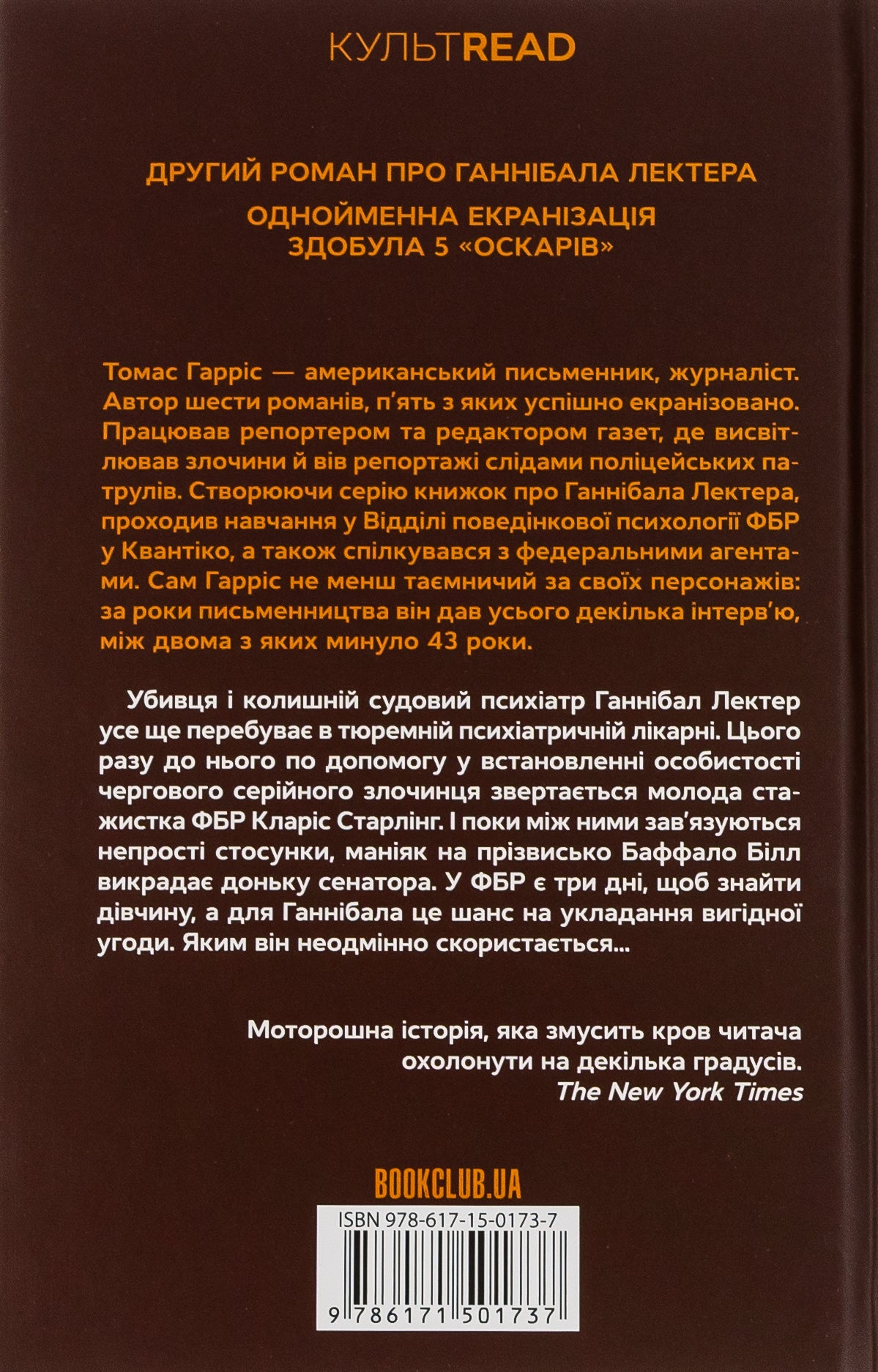 Мовчання ягнят. Томас Гарріс