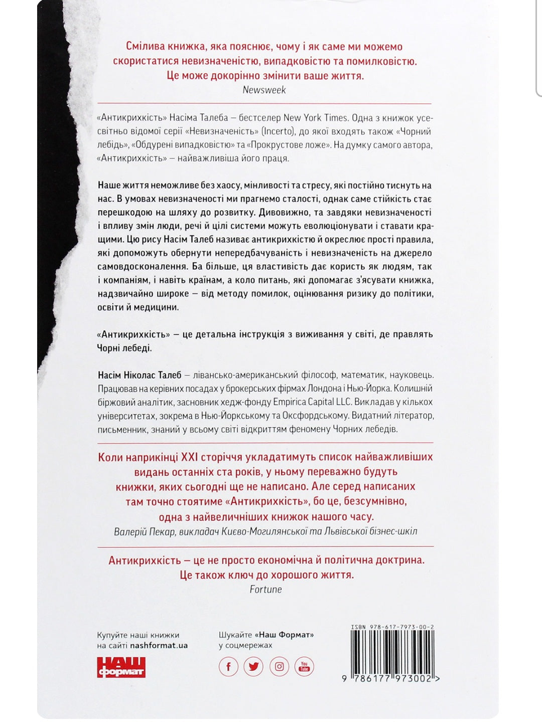 Антикрихкість. Про (не)вразливе у реальному житті. Нассім Ніколас Талеб