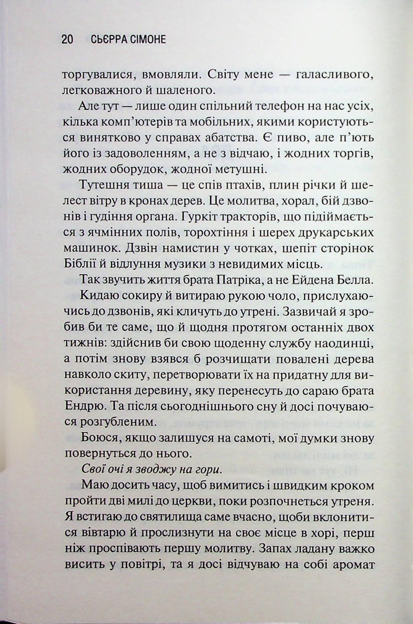 Святий. Книга 3. Сьєрра Сімоне