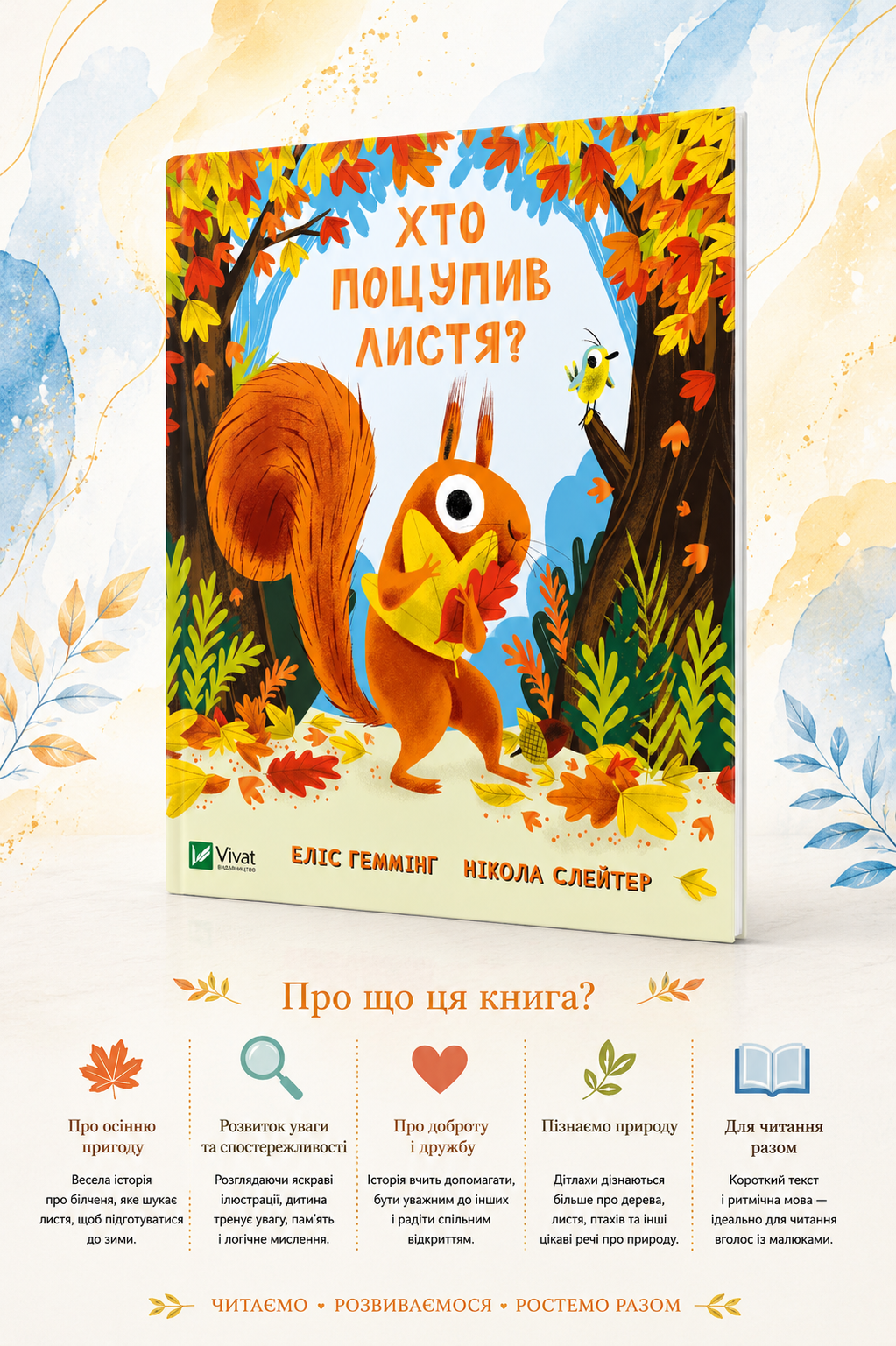 Хто поцупив листя? Еліс Хеммінг