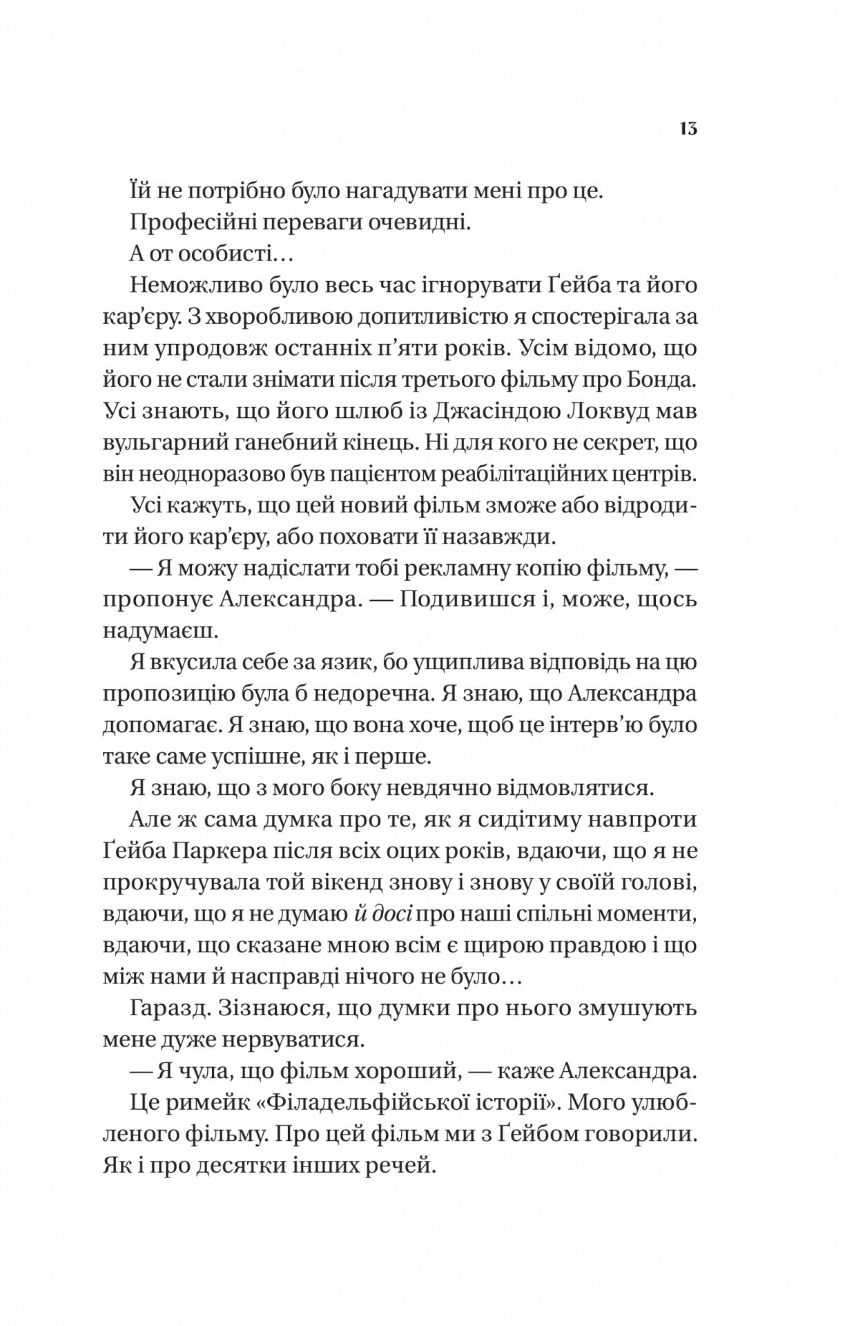 Смішно, що ти спитав. Елісса Сассмен