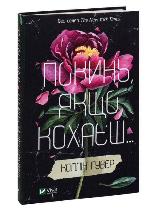 Покинь, якщо кохаєш. 
Коллін Гувер