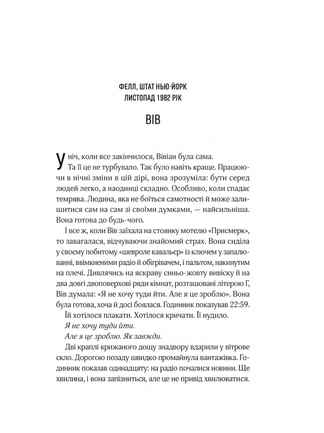 Мотель «Присмерк» Сімона Сент-Джеймс