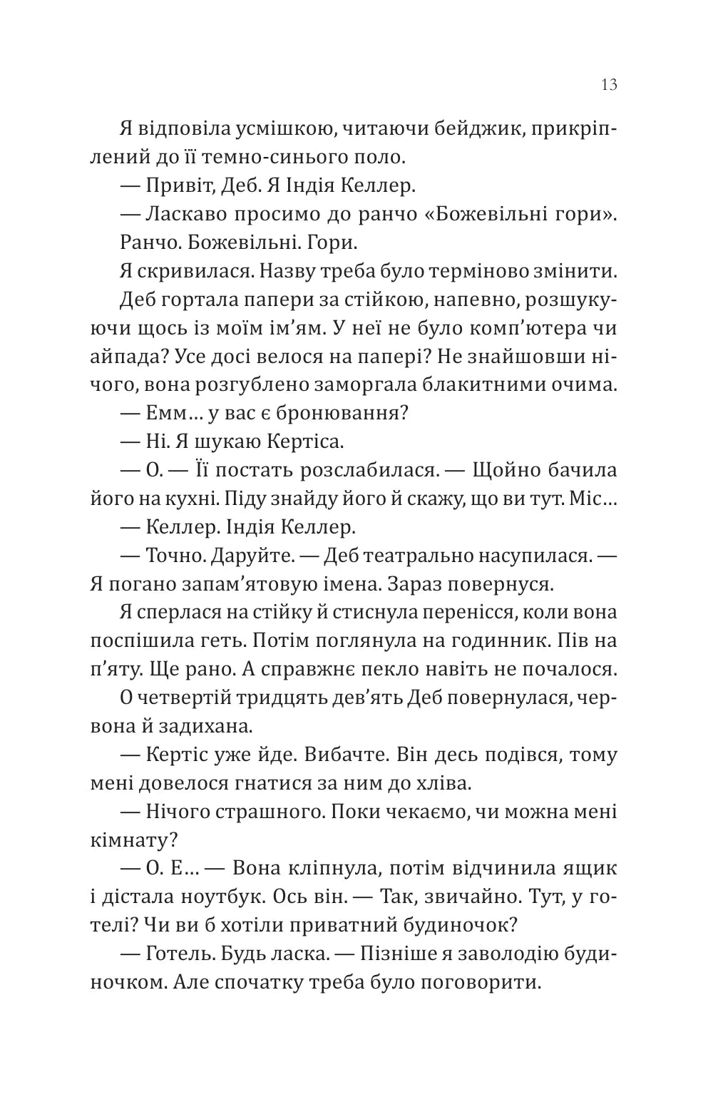 Сплетені стежки. Девні Перрі
