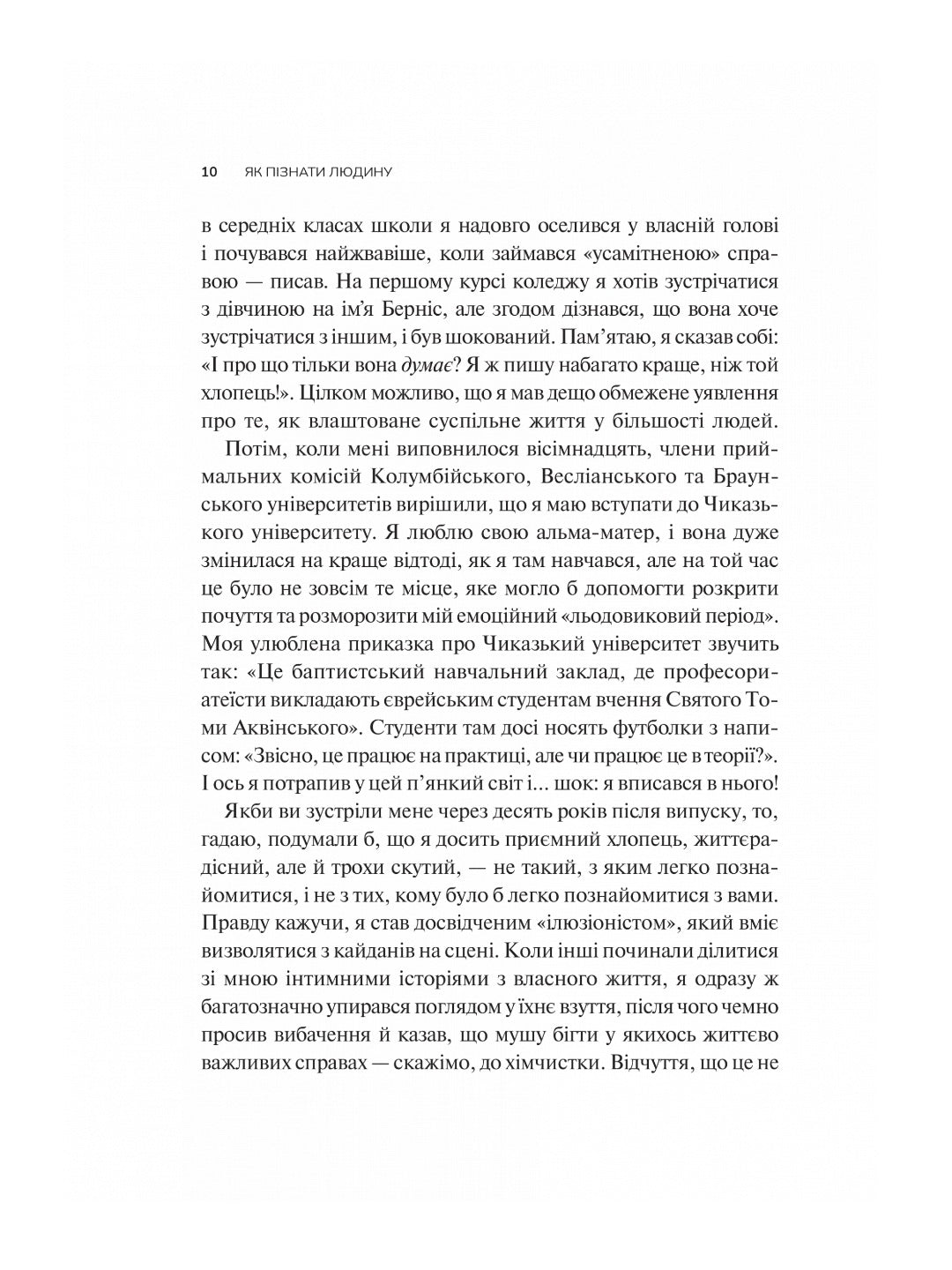 Як пізнати людину. Мистецтво бачити інших та бути більш видимим. Девід Брукс