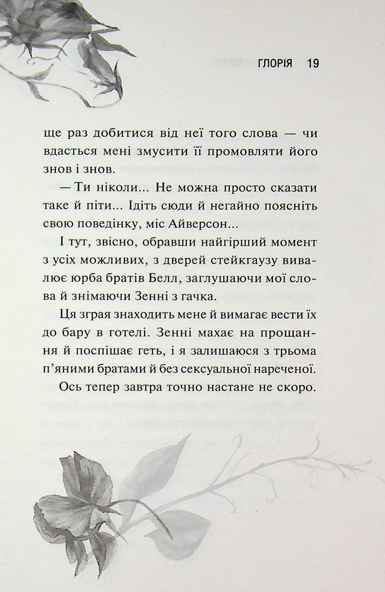 Глорія. Книга 2.5 Сьєрра Сімоне