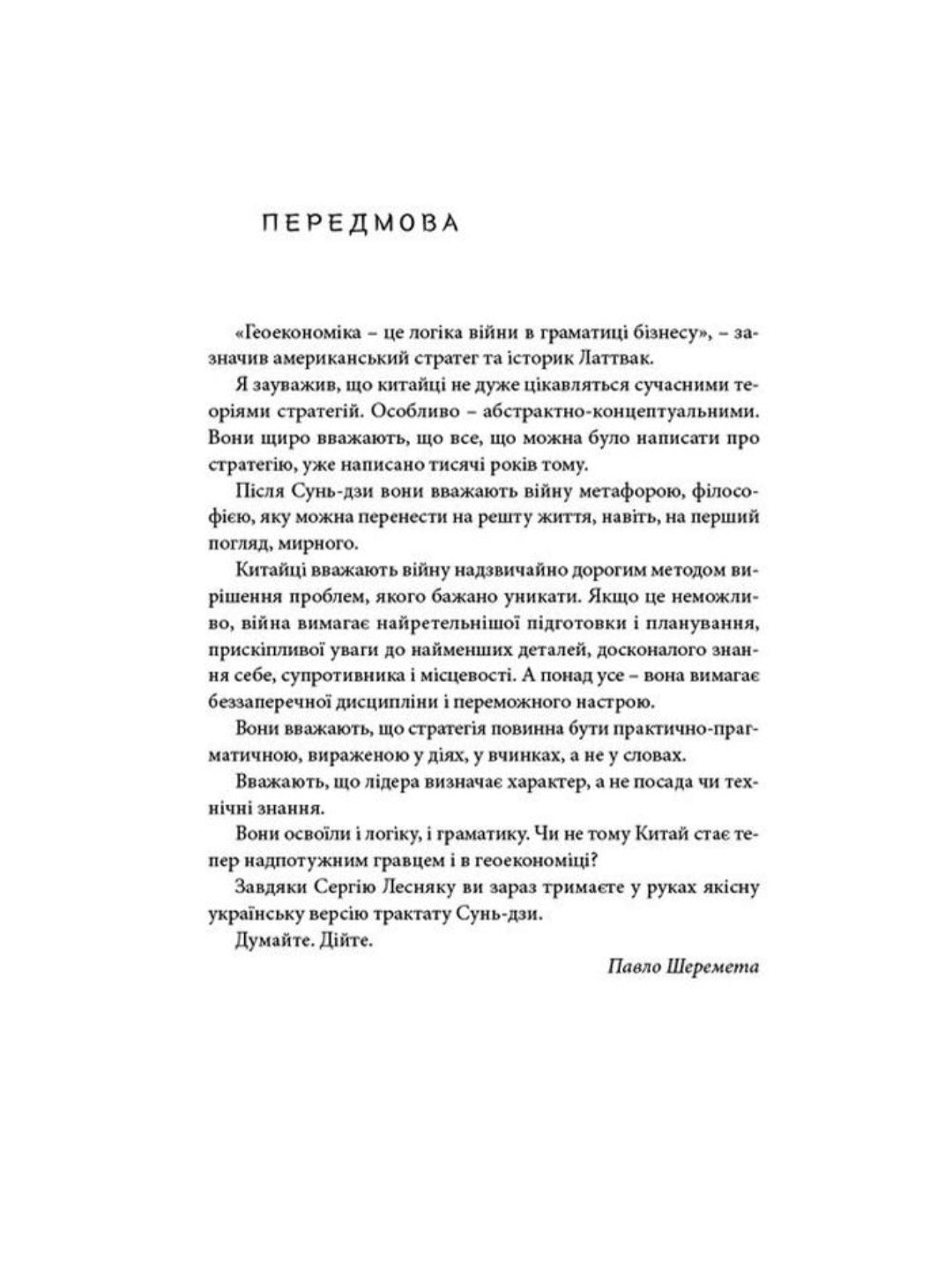 Мистецтво війни.
Сунь-цзи