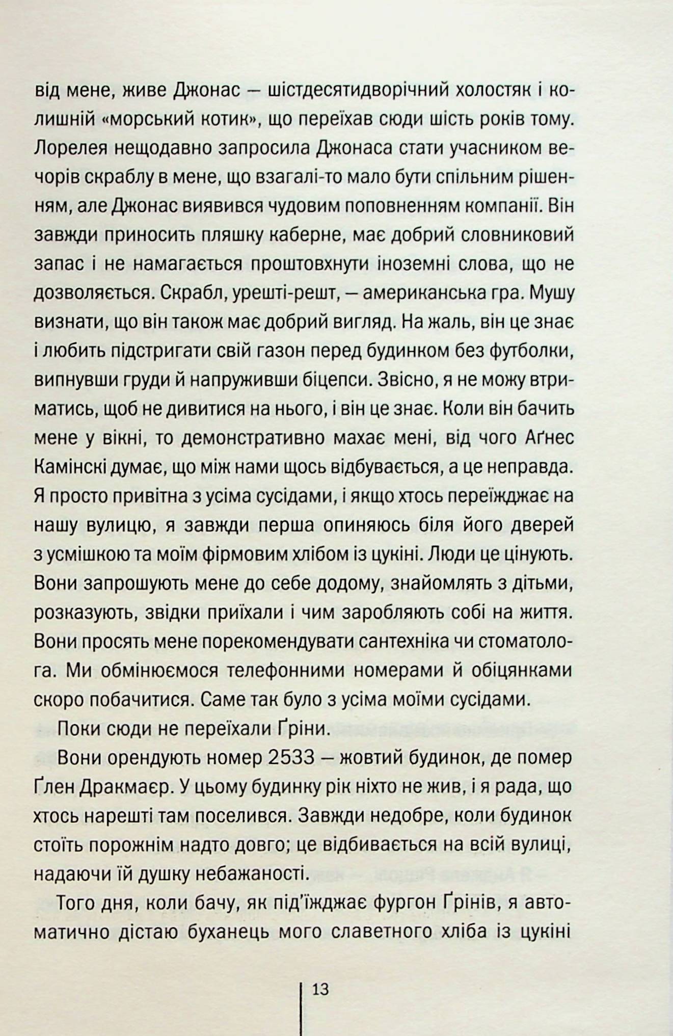 Послухай мене. Тесс Ґеррітсен