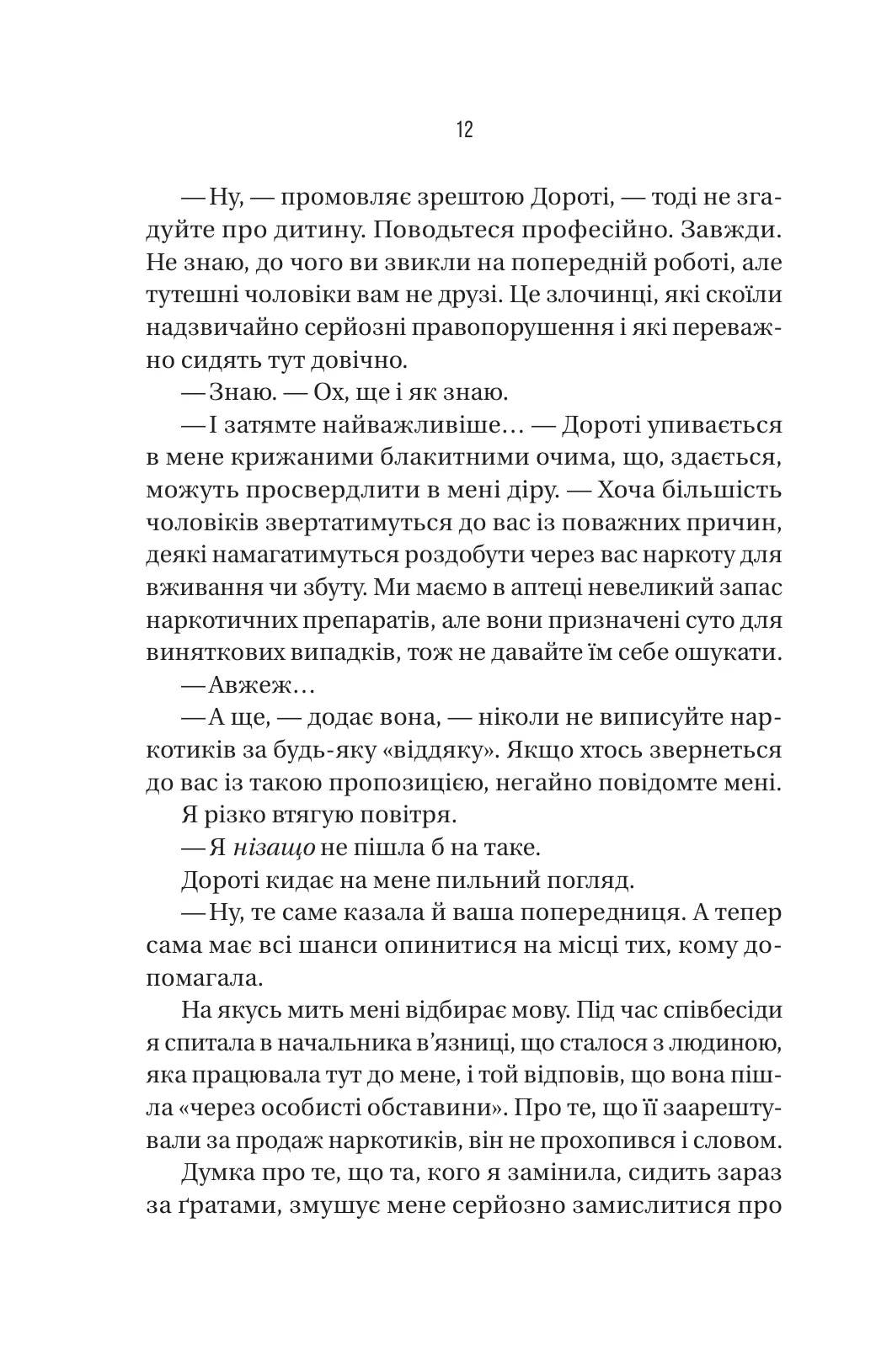 В'язень. Фріда Мак-Фадден. Бестселер The New York Times