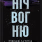 Диявольська ніч. Книга 4.5. Ніч вогню. Пенелопа Дуглас