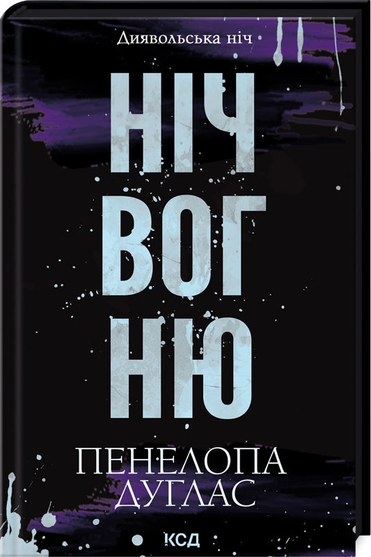 Диявольська ніч. Книга 4.5. Ніч вогню. Пенелопа Дуглас