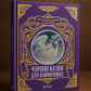 Чарівні казки для найменших