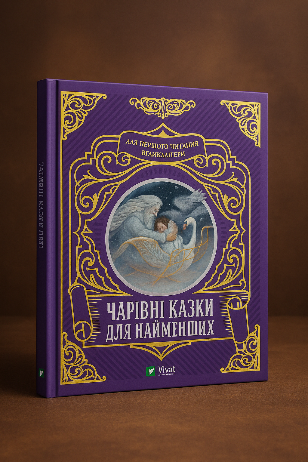 Чарівні казки для найменших