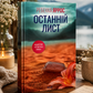 Останній лист. Ребекка Яррос