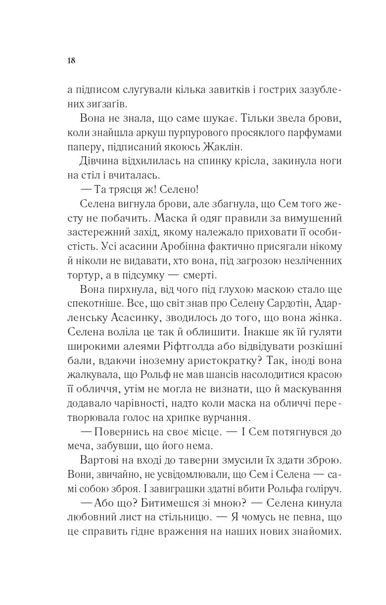 Клинок асасинки. Сара Дж. Маас