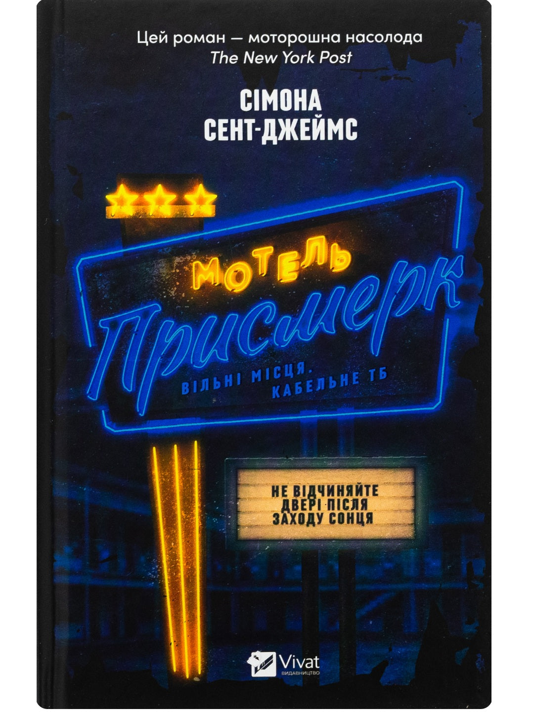 Мотель «Присмерк» Сімона Сент-Джеймс