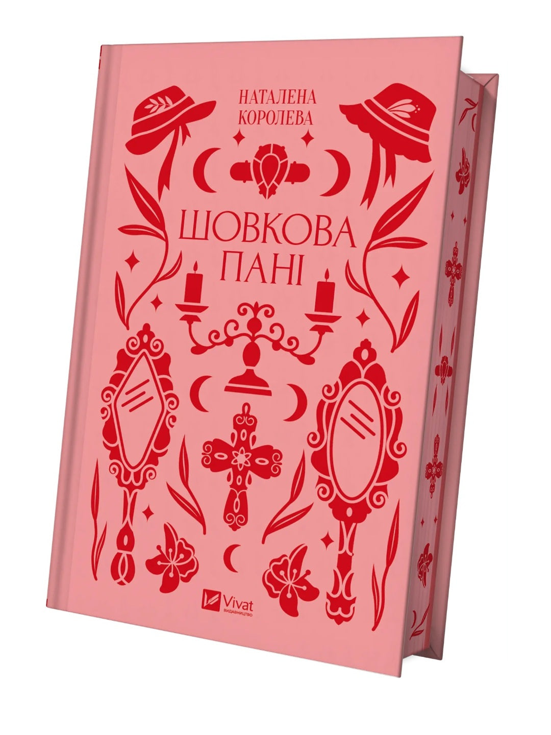 Шовкова пані. Наталена Королева. Vivat класика