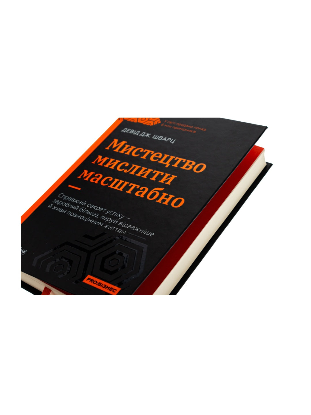 Мистецтво мислити масштабно. 
Девiд Дж. Шварц