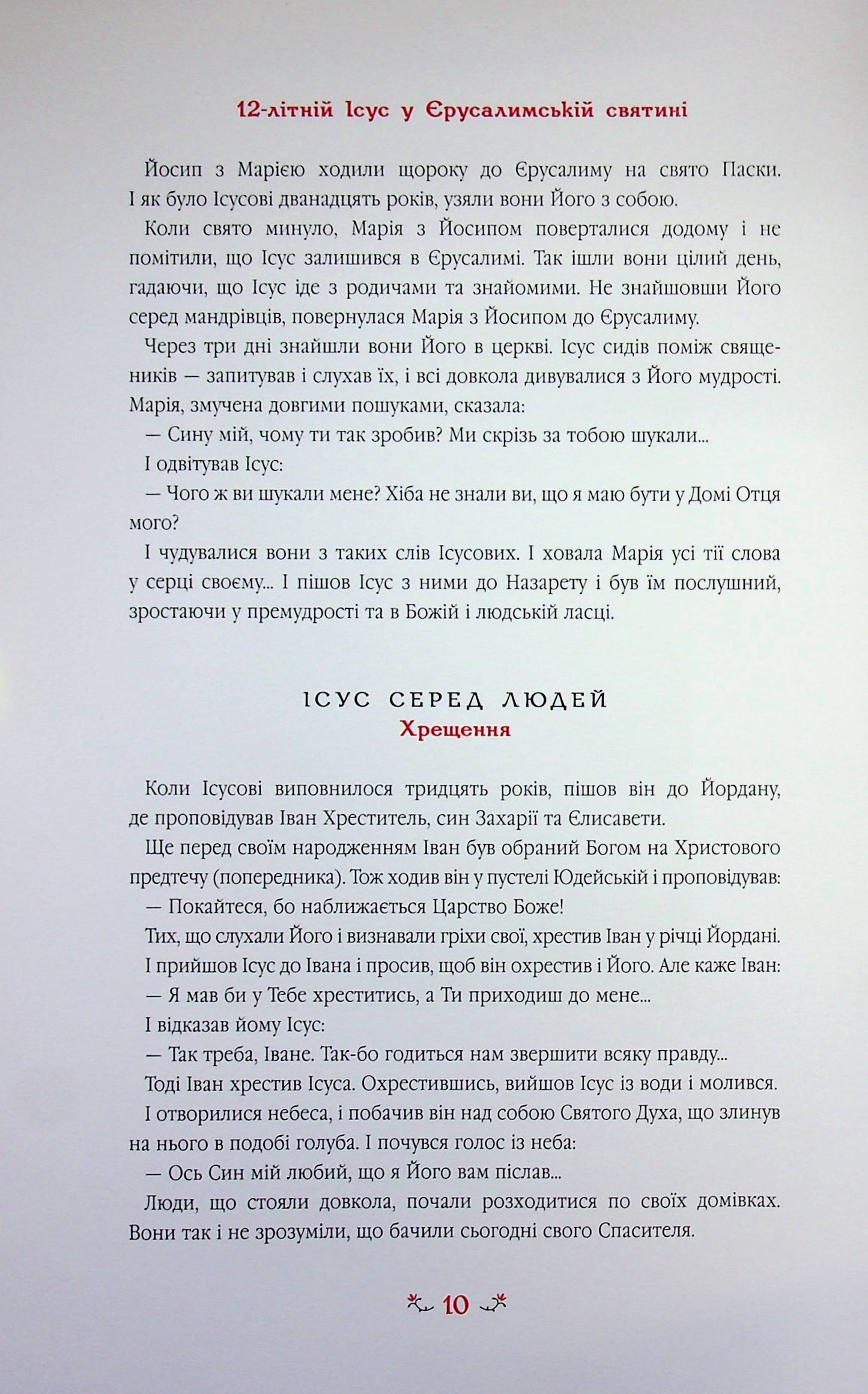 Дитяча Євангелія. Оповіді про Ісуса/ Дитяча література
