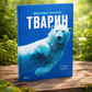 Велика книга тварин. Клаудія Мартин