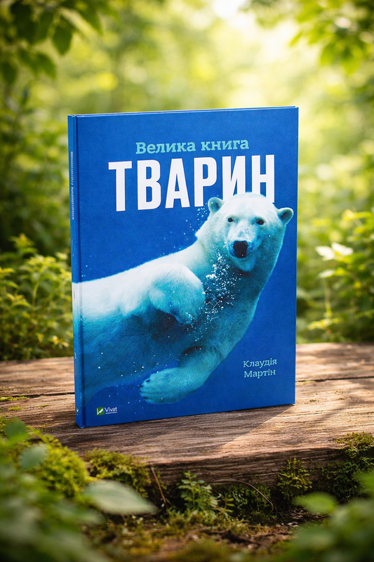 Велика книга тварин. Клаудія Мартин