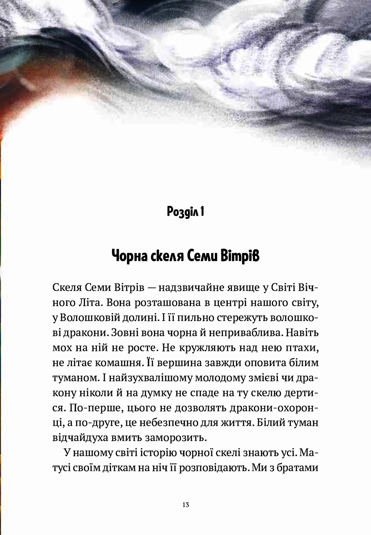 Пригоди Змія Багатоголового. Діти Сонцівни й молодильні яблука. Дара Корній