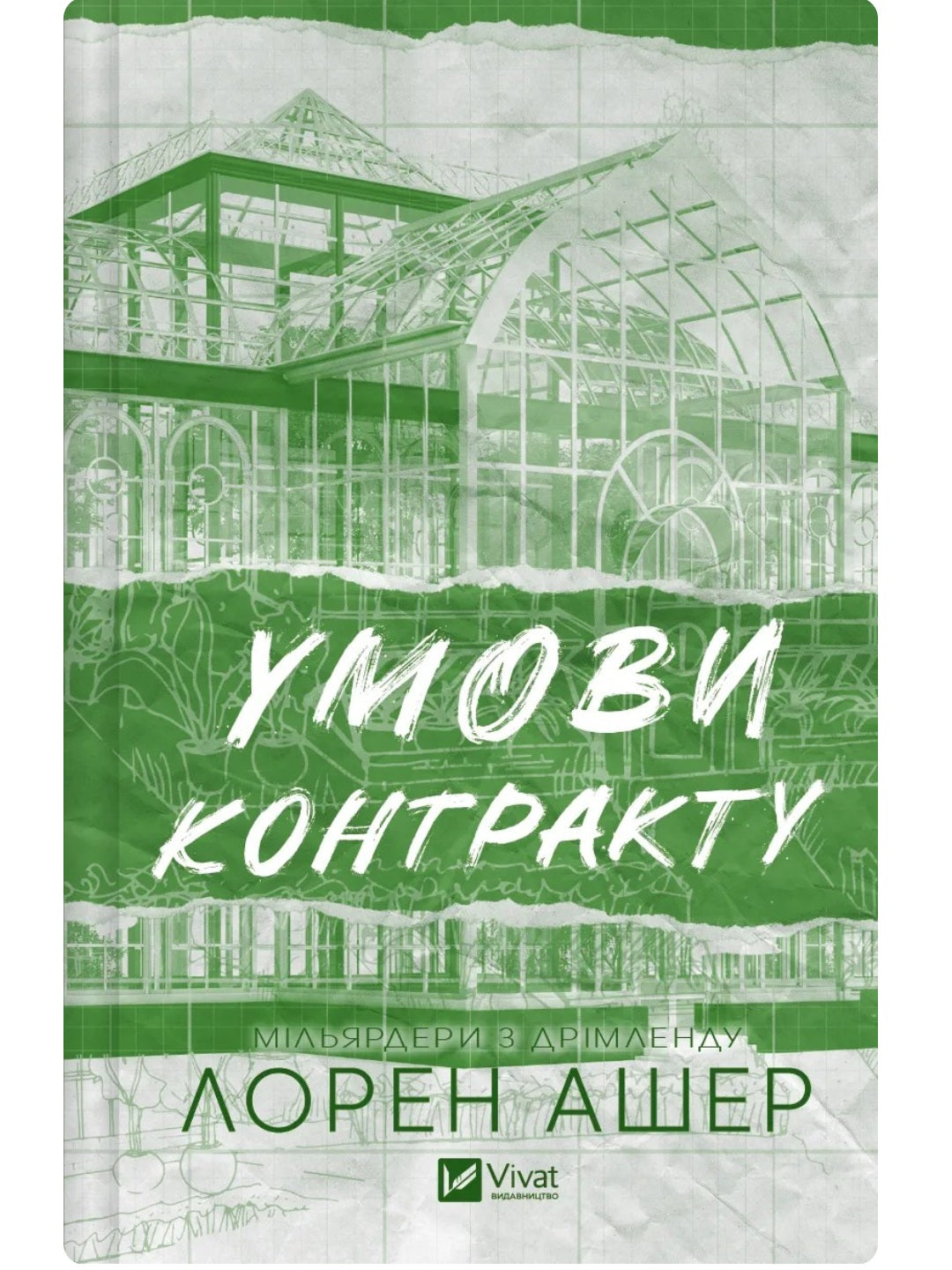 Умови контракту. Лорен Ашер