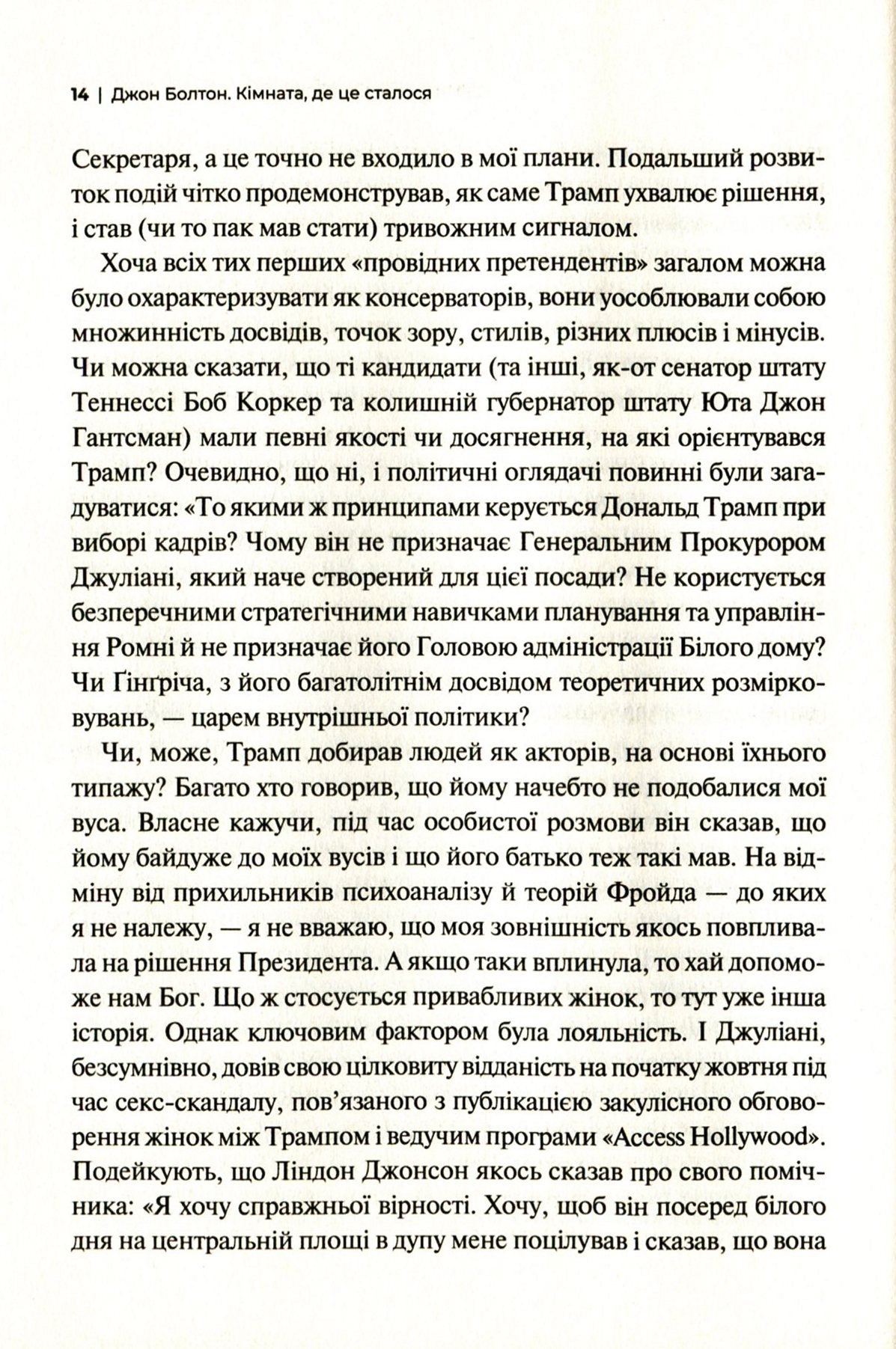 Кімната, де це сталося. Мемуари з Білого дому. Джон Болтон Сміт